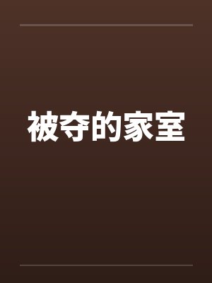被夺的家室