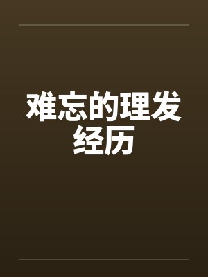 难忘的理发经历