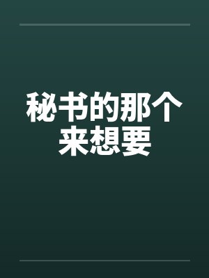 秘书的那个来想要笔趣阁无弹窗