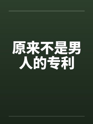 原来不是男人的专利