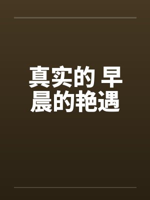 真实的 早晨的艳遇