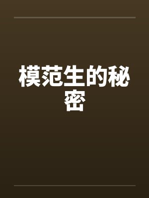 模范生的秘密