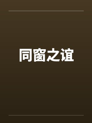 同窗之谊by佚名笔趣阁无弹窗