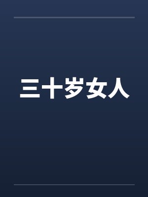 三十岁女人by佚名