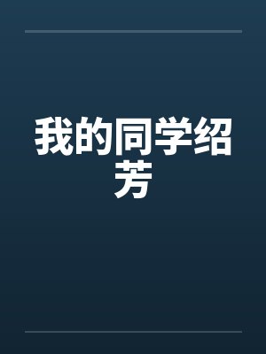 我的同学绍芳