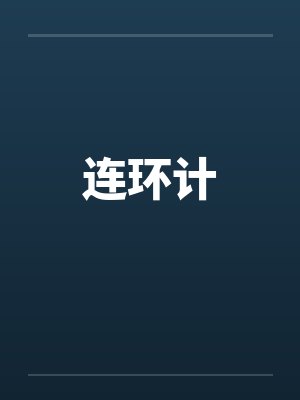 连环计by佚名