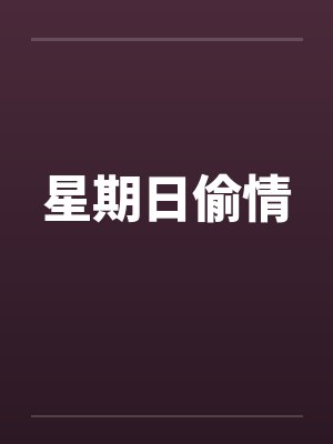 星期日偷情by佚名笔趣阁无弹窗