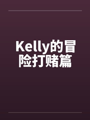 Kelly的冒险打赌篇by佚名