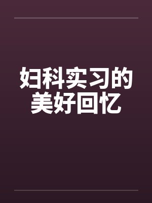 妇科实习的美好回忆