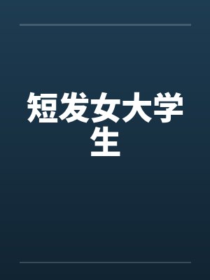 短发女大学生by佚名笔趣阁无弹窗
