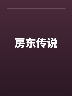 房东传说by佚名笔趣阁无弹窗