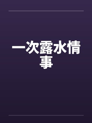 一次露水情事