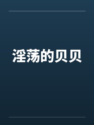 淫荡的贝贝