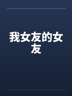 我女友的女友