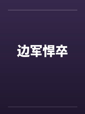 边军悍卒by佚名笔趣阁无弹窗