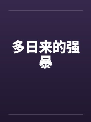 多日来的强暴笔趣阁无弹窗