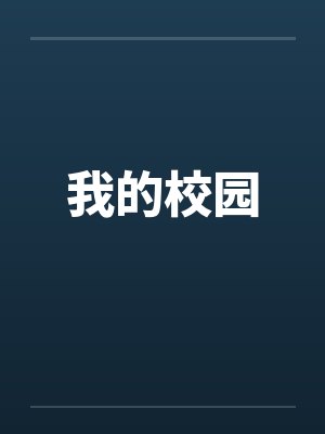 我的校园by佚名