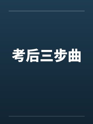 考后三步曲by佚名