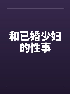 和已婚少妇的性事by佚名
