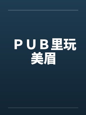 ＰＵＢ里玩美眉
