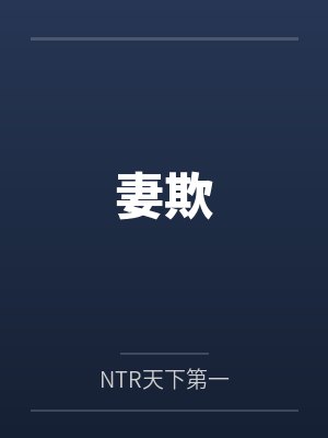 妻欺