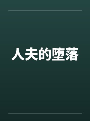 人夫的堕落