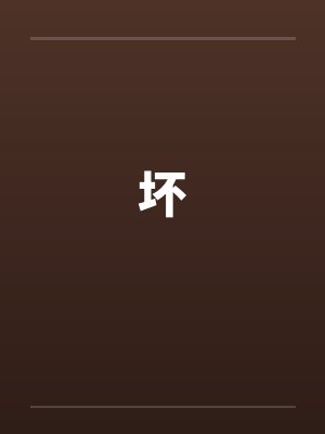 坏
