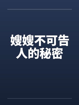 嫂嫂不可告人的秘密by佚名笔趣阁无弹窗