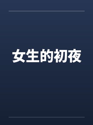 女生的初夜笔趣阁无弹窗