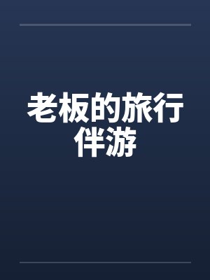 老板的旅行伴游笔趣阁无弹窗