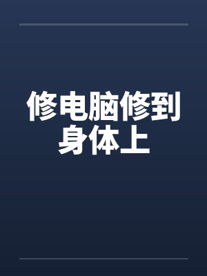 修电脑修到身体上笔趣阁无弹窗