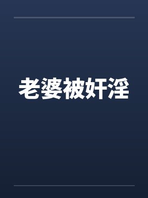 老婆被奸淫by佚名