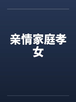 亲情家庭孝女