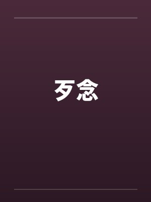 歹念笔趣阁无弹窗