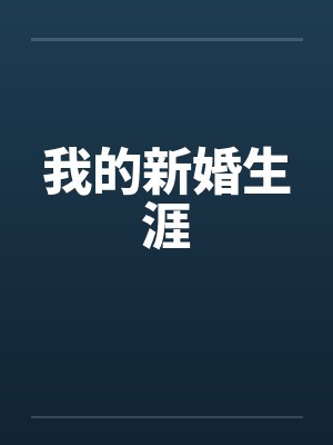 我的新婚生涯笔趣阁无弹窗