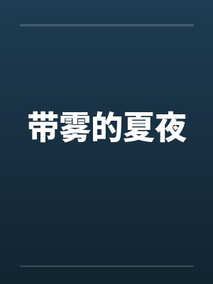 带雾的夏夜by佚名