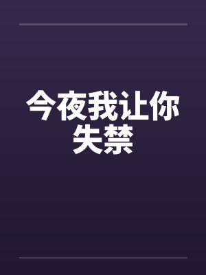今夜我让你失禁笔趣阁无弹窗