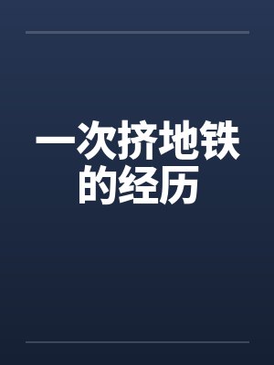 一次挤地铁的经历by佚名笔趣阁无弹窗