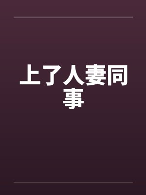 上了人妻同事by佚名