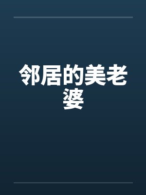 邻居的美老婆by佚名