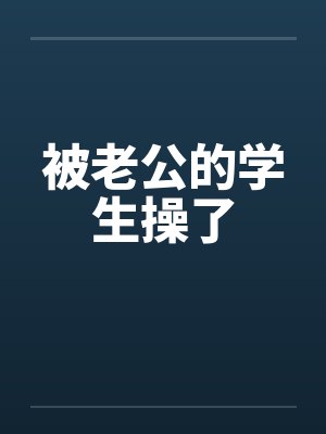 被老公的学生操了by佚名笔趣阁无弹窗