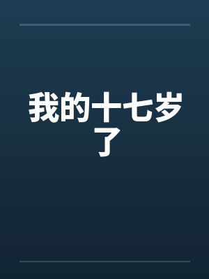 我的十七岁了
