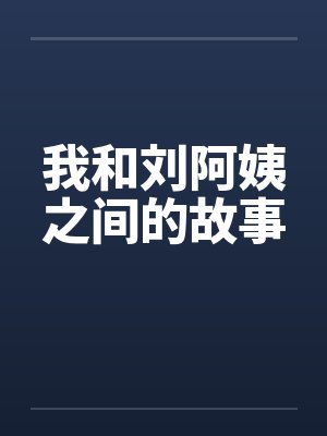我和刘阿姨之间的故事by佚名
