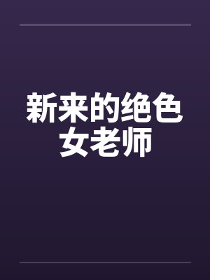 新来的绝色女老师