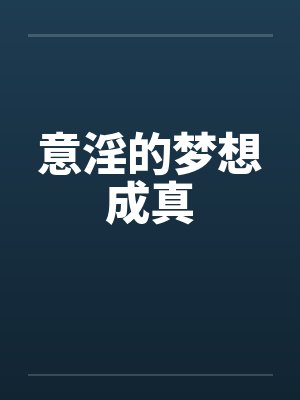 意淫的梦想成真by佚名