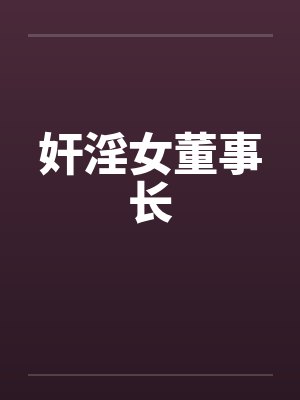 奸淫女董事长