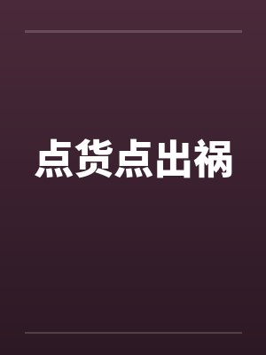 点货点出祸by佚名