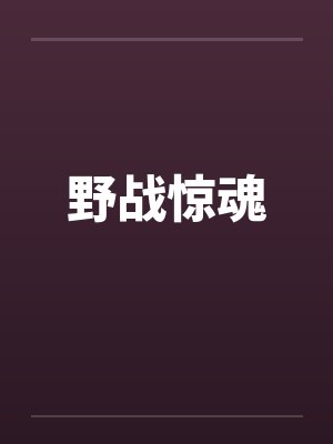 野战惊魂