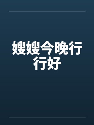 嫂嫂今晚行行好