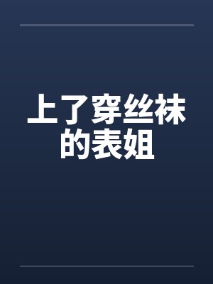 上了穿丝袜的表姐by佚名